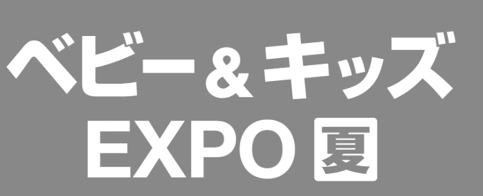 日本东京国际婴童用品展览会