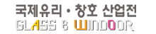 韩国首尔国际玻璃及门窗工业技术展览会