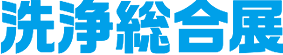日本东京国际洗净综合展览会
