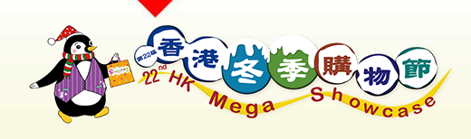 中国香港国际冬季购物节展览会