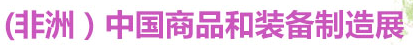 (非洲）中国商品和装备制造展