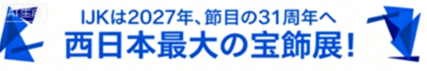 日本神户国际珠宝展览会