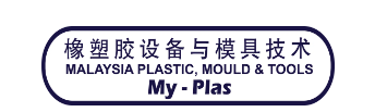 马来西亚吉隆坡国际橡塑胶暨模具工业技术展览会