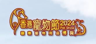中国香港国际宠物用品展览会
